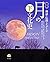 図説 月の文化史 (下) 神話・伝説・イメージ