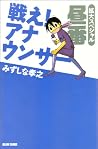 Noon No. Special expansion! Fight announcer (beam Comics) (BEAM COMIX) (2010) ISBN: 4047264989 [Japanese Import]