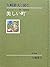 美しい町 (矢崎節夫と読む　金子みすゞ 第 一童謡集)