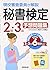 現役審査委員が解説 秘書検定2級・3級予想問題集