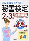 現役審査委員が解説 秘書検定2級・3級予想問題集