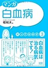 知ってなおす3マンカ゛ 白血病 (知ってなおすシリーズ)