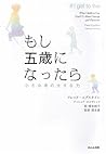 もし五歳になったら―小さな者の大きな力 もし五歳になったら―小さな者の大きな力