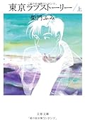 東京ラブストーリー 上