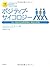実践入門 ポジティブ・サイコロジー 「よい生き方」を科...