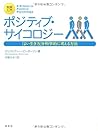 実践入門 ポジティブ・サイコロジー 「よい生き方」を科学的に考える方法 実践入門 ポジティブ・サイコロジー 「よい生き方」を科学的に考える方法