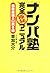 「ナンパ塾」完全極秘マニュアル---最新最強の口説き術 by 草加大介