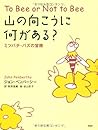 山の向こうに何がある?