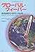 グローバル・フィーバー―地球温暖化の症状と対応策