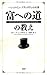 『富への道』の教え
