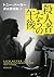 殺人者たちの午後 (新潮文庫)