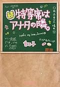 特等席はアナタの隣。 続