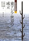 Higashi Ajia sekai no seiritsu