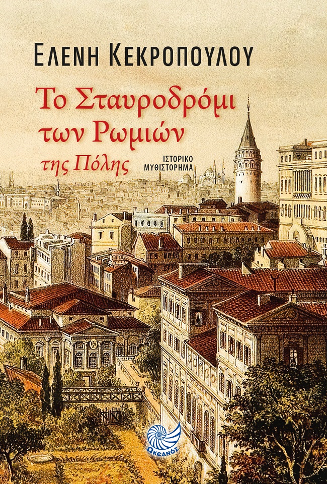 Το σταυροδρόμι των Ρωμιών της Πόλης