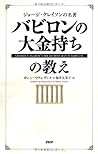 『バビロンの大金持ち』の教え 『バビロンの大金持ち』の教え