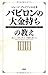 『バビロンの大金持ち』の教え