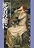 死者の館に (創元推理文庫)