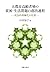 大都市高齢者層の貧困・生活問題の創出過程―社会的周縁化の位相 (学術叢書)