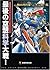 最後の空想科学大戦!