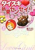 ダイスキ・熱愛センセイ! 上: 溺愛教師の不純!?な個人授業