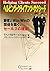 ヘルピング・クライアンツ・サクシード―顧客とWin‐Winの関係を築く、セールスの極意!