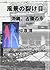 風景の裂け目 沖縄、占領の今