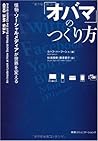 「オバマ」のつくり方 怪物・ソーシャルメディアが世界を変える