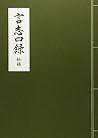 Genshi shiroku : ShoÌ„roku