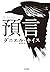 預言 (ハヤカワ・ノヴェルズ)
