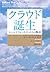 クラウド誕生 セールスフォース・ドットコム物語―
