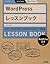 WordPressレッスンブック 2.8対応―ステップバイステップ形式でマスターできる