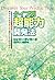 タイプ別超能力開発法