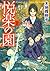 悦楽の園〈上〉 (ポプラ文庫ピュアフル)