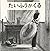 【中商原版】绘本 台风到来 日本绘本大奖 温馨感动 日文原版 宫越晓子 たいふうがくる 日本日产童话与绘本赏 碳笔作画 みやこしあきこ