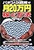 Pachinko fukugyoÌ„ de tsuki 20man'en kasegu hoÌ„hoÌ„ by Daisuke Koyama
