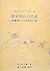 真実信心の仏道―親鸞聖人の歩まれた道