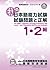 平成21年度第2回 日本語能力試験1・2級試験問題と正解