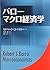 バローマクロ経済学 Baro makuro keiza...
