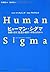 ヒューマン・シグマ―複雑な存在従業員と顧客をマネジメントする by Jim Asplund