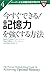 4今すぐできる!記憶力を強くする方法
