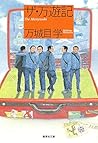 ザ・万遊記 ザ・万遊記