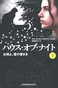ハウス・オブ・ナイト 女神よ、愛の導きを 下