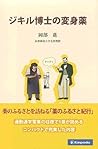 ジキル博士の変身薬