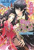 紺碧のリアーナ フロレンティアの花嫁