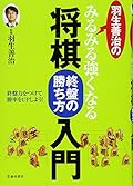 羽生善治のみるみる強くなる将棋入門　終盤の勝ち方