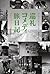 巡礼コメディ旅日記――僕のサンティアゴ巡礼の道