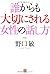 Dare karamo taisetsu ni sareru josei no hanashikata by Satoshi Noguchi