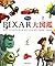 PIXAR Encyclopedia (2010) ISBN: 4062158434 [Japanese Import]