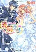 Tsubasa to pet prince Mirai (Lourdes Novel) (2010) ISBN: 4094521607 [Japanese Import]