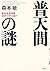 普天間の謎―基地返還問題迷走15年の総て